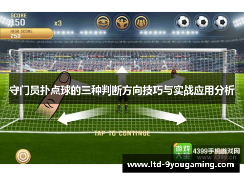 守门员扑点球的三种判断方向技巧与实战应用分析