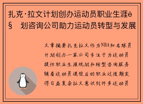 扎克·拉文计划创办运动员职业生涯规划咨询公司助力运动员转型与发展