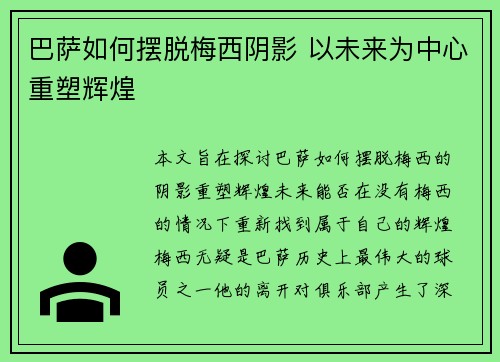 巴萨如何摆脱梅西阴影 以未来为中心重塑辉煌 巴萨如何摆脱梅西阴影 以未来为中心重塑辉煌