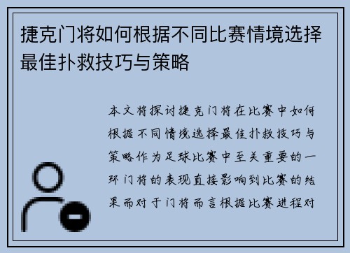 捷克门将如何根据不同比赛情境选择最佳扑救技巧与策略 捷克门将如何根据不同比赛情境选择最佳扑救技巧与策略