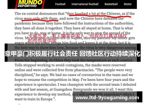 意甲豪门积极履行社会责任 回馈社区行动持续深化 意甲豪门积极履行社会责任 回馈社区行动持续深化