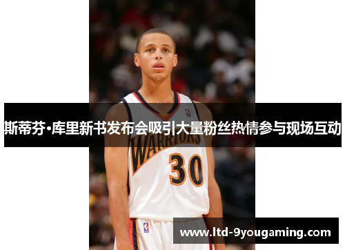 斯蒂芬·库里新书发布会吸引大量粉丝热情参与现场互动 斯蒂芬·库里新书发布会吸引大量粉丝热情参与现场互动