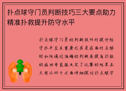 扑点球守门员判断技巧三大要点助力精准扑救提升防守水平 扑点球守门员判断技巧三大要点助力精准扑救提升防守水平