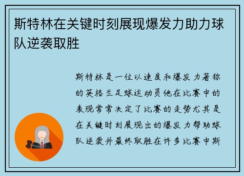 斯特林在关键时刻展现爆发力助力球队逆袭取胜 斯特林在关键时刻展现爆发力助力球队逆袭取胜