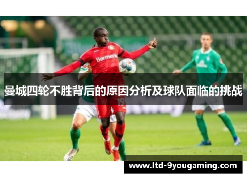 曼城四轮不胜背后的原因分析及球队面临的挑战 曼城四轮不胜背后的原因分析及球队面临的挑战
