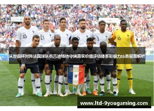 从世俱杯对阵法国球队看吕迪格防守端真实价值评估体系影响力比赛层面解析 从世俱杯对阵法国球队看吕迪格防守端真实价值评估体系影响力比赛层面解析