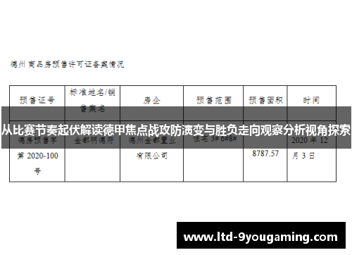 从比赛节奏起伏解读德甲焦点战攻防演变与胜负走向观察分析视角探索 从比赛节奏起伏解读德甲焦点战攻防演变与胜负走向观察分析视角探索