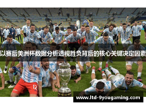 以赛后美洲杯数据分析透视胜负背后的核心关键决定因素 以赛后美洲杯数据分析透视胜负背后的核心关键决定因素