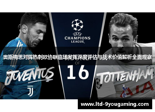 奥斯梅恩对阵热刺欧协联临场发挥深度评估与战术价值解析全面观察 奥斯梅恩对阵热刺欧协联临场发挥深度评估与战术价值解析全面观察
