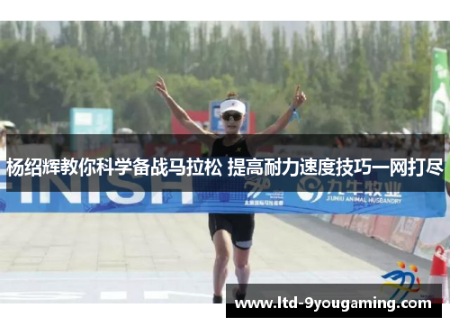 杨绍辉教你科学备战马拉松 提高耐力速度技巧一网打尽