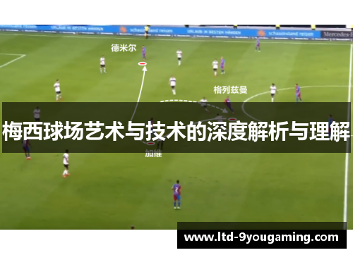 梅西球场艺术与技术的深度解析与理解