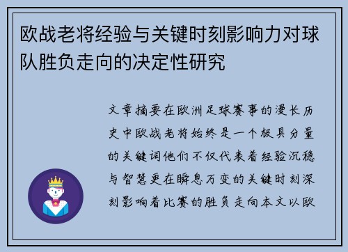 欧战老将经验与关键时刻影响力对球队胜负走向的决定性研究 欧战老将经验与关键时刻影响力对球队胜负走向的决定性研究