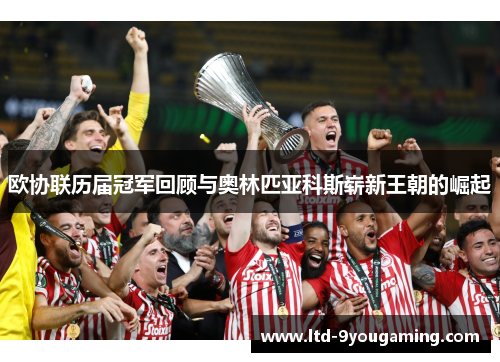 欧协联历届冠军回顾与奥林匹亚科斯崭新王朝的崛起