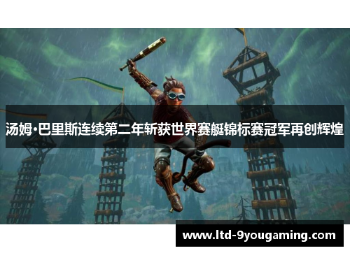 汤姆·巴里斯连续第二年斩获世界赛艇锦标赛冠军再创辉煌