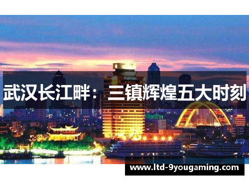 武汉长江畔：三镇辉煌五大时刻
