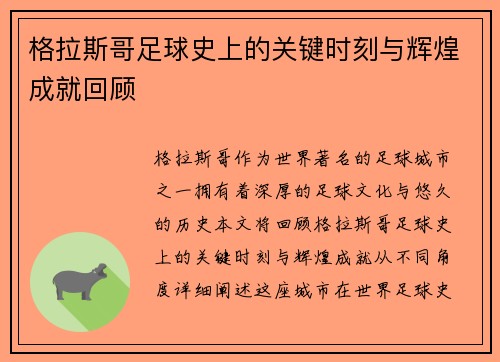 格拉斯哥足球史上的关键时刻与辉煌成就回顾 格拉斯哥足球史上的关键时刻与辉煌成就回顾