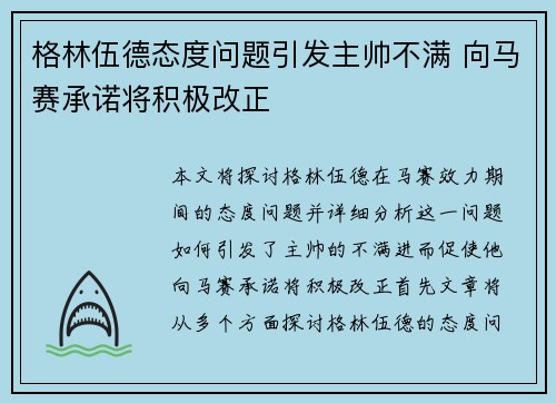 格林伍德态度问题引发主帅不满 向马赛承诺将积极改正