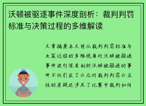 沃顿被驱逐事件深度剖析:裁判判罚标准与决策过程的多维解读 沃顿被驱逐事件深度剖析:裁判判罚标准与决策过程的多维解读
