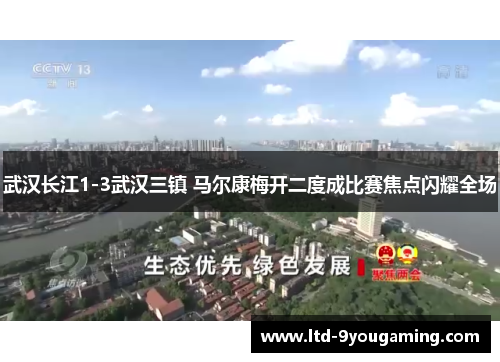 武汉长江1-3武汉三镇 马尔康梅开二度成比赛焦点闪耀全场 武汉长江1-3武汉三镇 马尔康梅开二度成比赛焦点闪耀全场