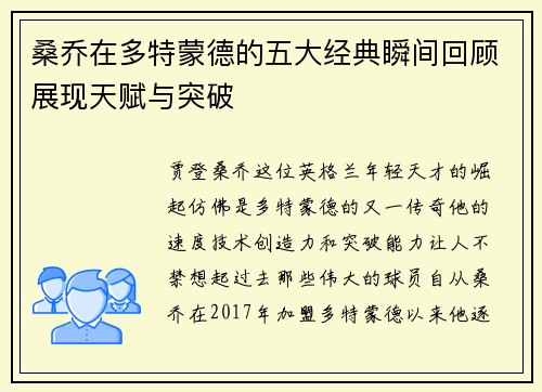 桑乔在多特蒙德的五大经典瞬间回顾展现天赋与突破 桑乔在多特蒙德的五大经典瞬间回顾展现天赋与突破