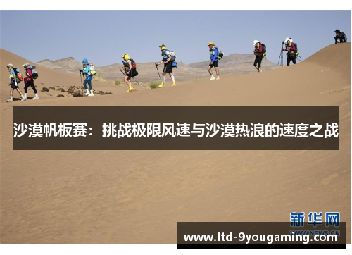 沙漠帆板赛：挑战极限风速与沙漠热浪的速度之战