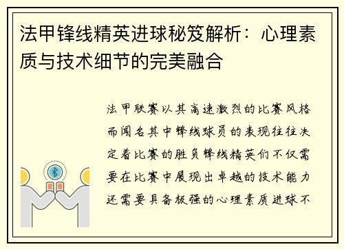 法甲锋线精英进球秘笈解析：心理素质与技术细节的完美融合