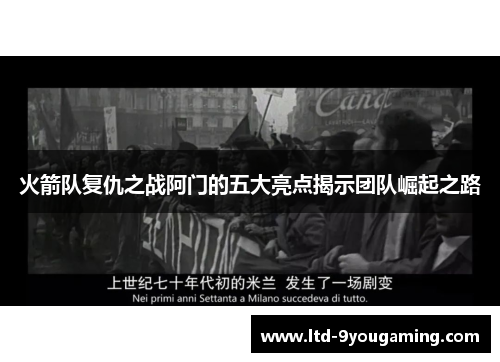 火箭队复仇之战阿门的五大亮点揭示团队崛起之路