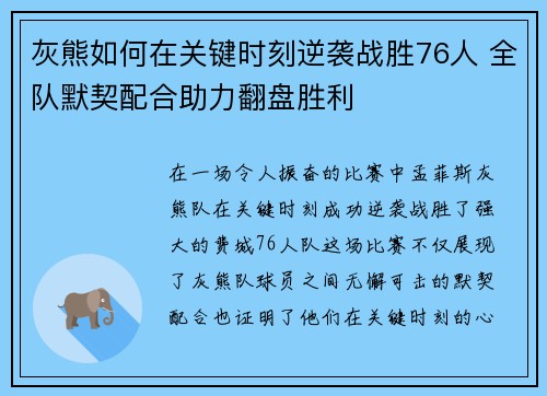 灰熊如何在关键时刻逆袭战胜76人 全队默契配合助力翻盘胜利