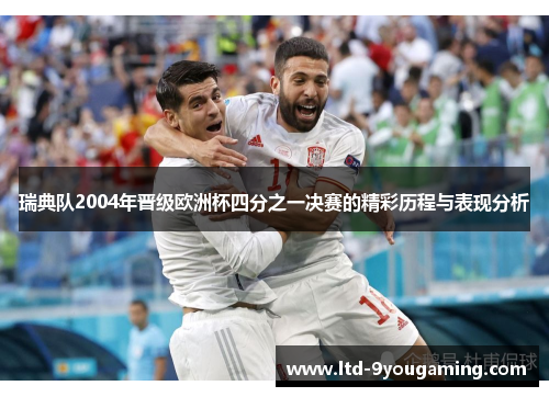 瑞典队2004年晋级欧洲杯四分之一决赛的精彩历程与表现分析