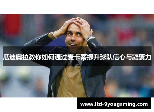 瓜迪奥拉教你如何通过麦卡蒂提升球队信心与凝聚力