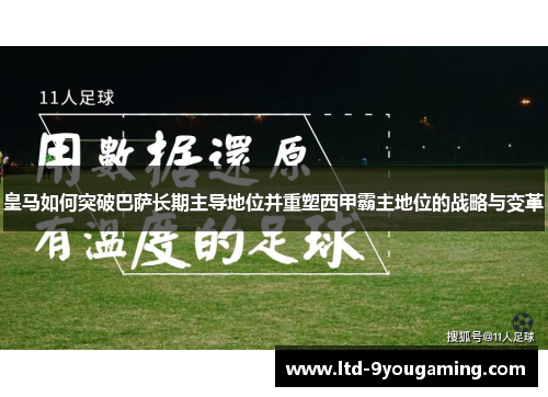 皇马如何突破巴萨长期主导地位并重塑西甲霸主地位的战略与变革 皇马如何突破巴萨长期主导地位并重塑西甲霸主地位的战略与变革
