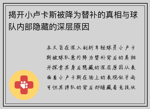 揭开小卢卡斯被降为替补的真相与球队内部隐藏的深层原因