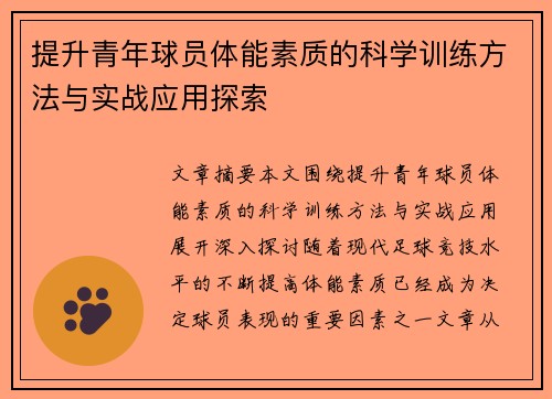 提升青年球员体能素质的科学训练方法与实战应用探索