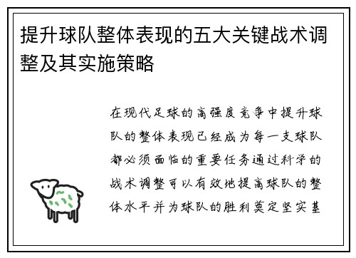 提升球队整体表现的五大关键战术调整及其实施策略