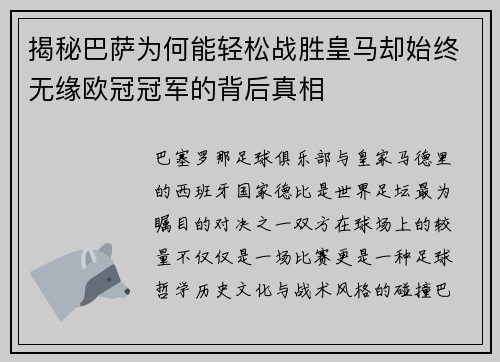 揭秘巴萨为何能轻松战胜皇马却始终无缘欧冠冠军的背后真相
