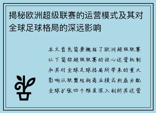 揭秘欧洲超级联赛的运营模式及其对全球足球格局的深远影响