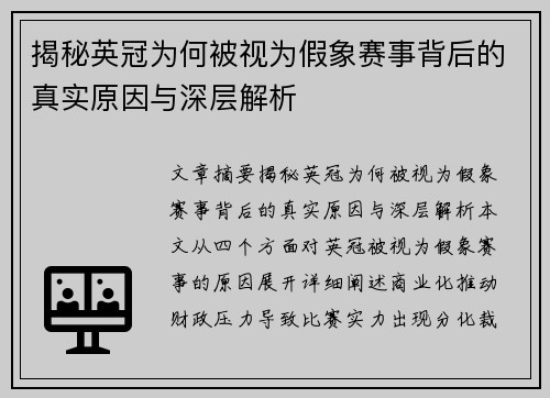 揭秘英冠为何被视为假象赛事背后的真实原因与深层解析