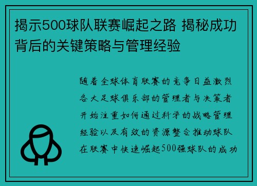 揭示500球队联赛崛起之路 揭秘成功背后的关键策略与管理经验