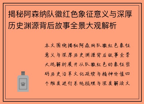 揭秘阿森纳队徽红色象征意义与深厚历史渊源背后故事全景大观解析