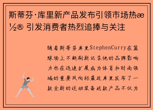 斯蒂芬·库里新产品发布引领市场热潮 引发消费者热烈追捧与关注