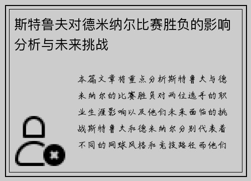 斯特鲁夫对德米纳尔比赛胜负的影响分析与未来挑战