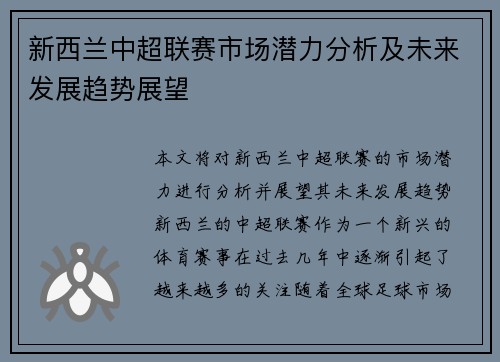 新西兰中超联赛市场潜力分析及未来发展趋势展望