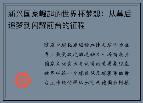 新兴国家崛起的世界杯梦想：从幕后追梦到闪耀前台的征程