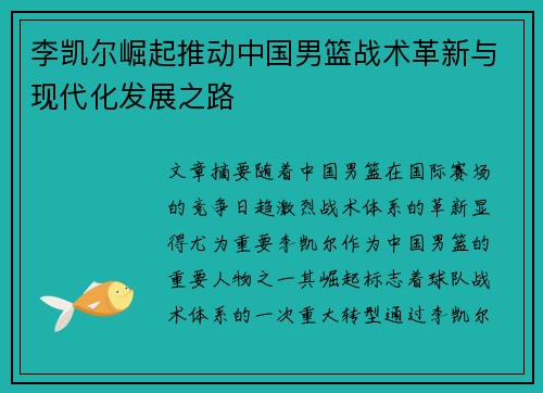 李凯尔崛起推动中国男篮战术革新与现代化发展之路