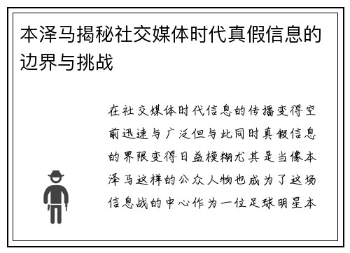 本泽马揭秘社交媒体时代真假信息的边界与挑战
