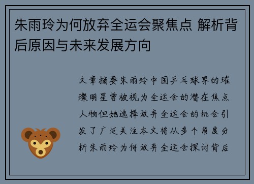 朱雨玲为何放弃全运会聚焦点 解析背后原因与未来发展方向