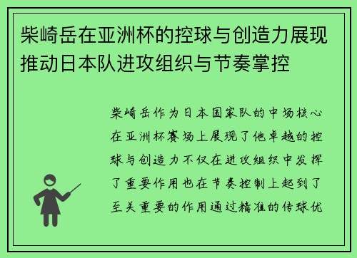 柴崎岳在亚洲杯的控球与创造力展现推动日本队进攻组织与节奏掌控