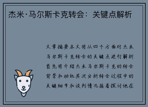 杰米·马尔斯卡克转会:关键点解析 杰米·马尔斯卡克转会:关键点解析