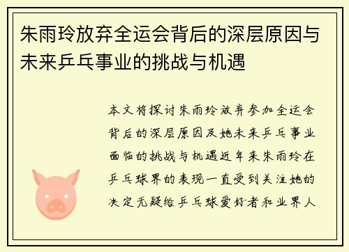 朱雨玲放弃全运会背后的深层原因与未来乒乓事业的挑战与机遇
