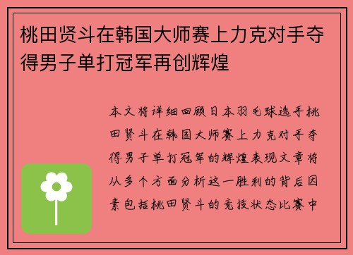 桃田贤斗在韩国大师赛上力克对手夺得男子单打冠军再创辉煌 桃田贤斗在韩国大师赛上力克对手夺得男子单打冠军再创辉煌